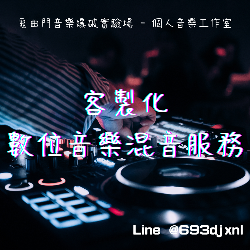 音樂混音服務